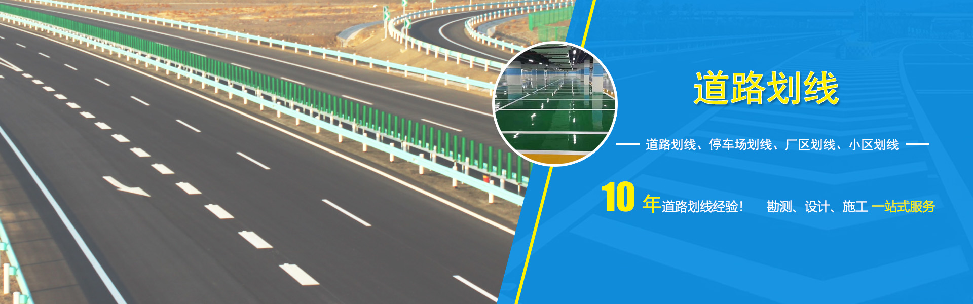 道路劃線、車庫劃線、廠區(qū)劃線